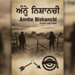 Ajmer Singh Aulakh - Annhe Nishanchi ਅਜਮੇਰ ਸਿੰਘ ਔਲਖ - ਅੰਨ੍ਹੇ ਨਿਸ਼ਾਨਚੀ