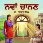 Nava Chanan Dr Harcharan Singh ਨਵਾਂ ਚਾਨਣ - ਡਾ: ਹਰਚਰਨ ਸਿੰਘ